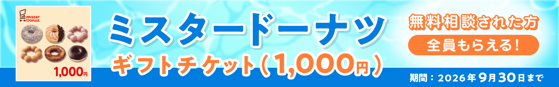 ミスタードーナツ ギフトチケット（1,000円） 無料相談された方全員もらえる！ 期間：9月30日まで