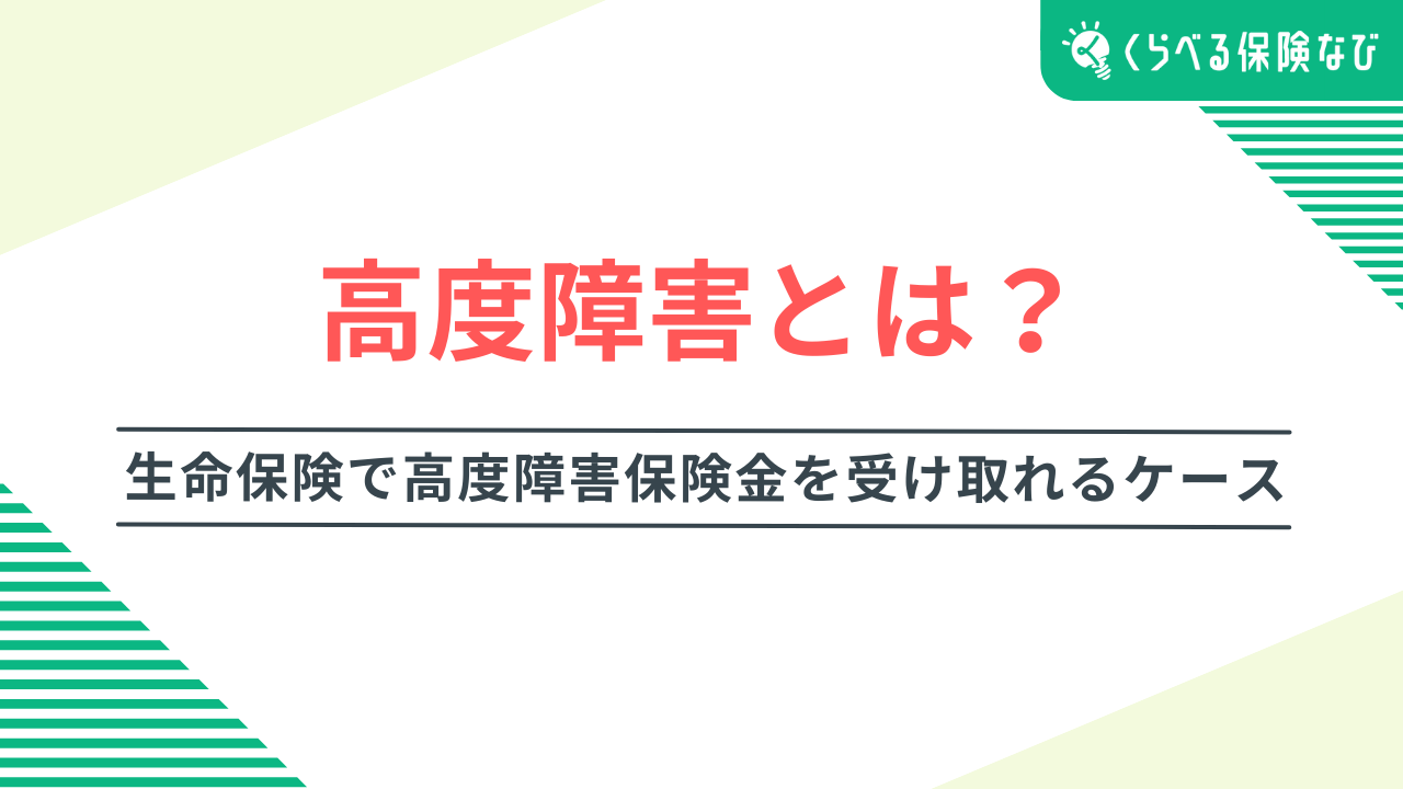高度障害とは？｜生命保険で高度障害保険金を受け取れるケース