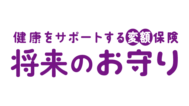 健康をサポートする変額保険 将来のお守りのロゴ