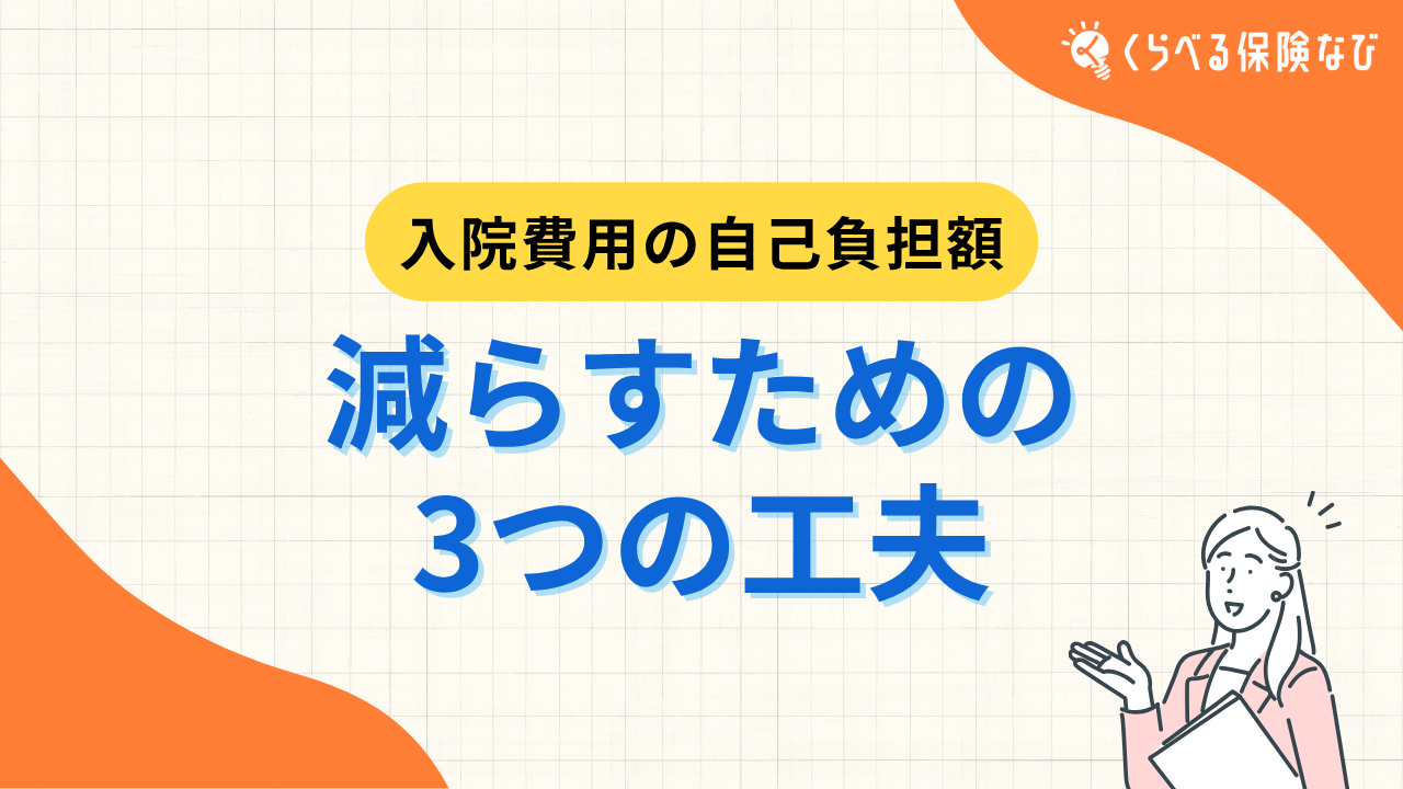 入院費用の自己負担額を減らすための３つの工夫