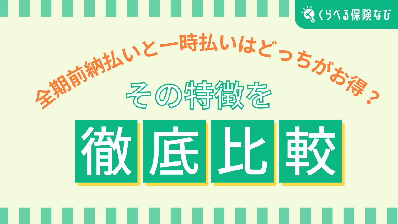 全期前納払いと一時払いはどっちがお得？その特徴を徹底比較！