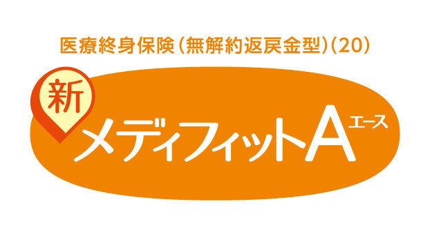 新メディフィットA (エース)のロゴ