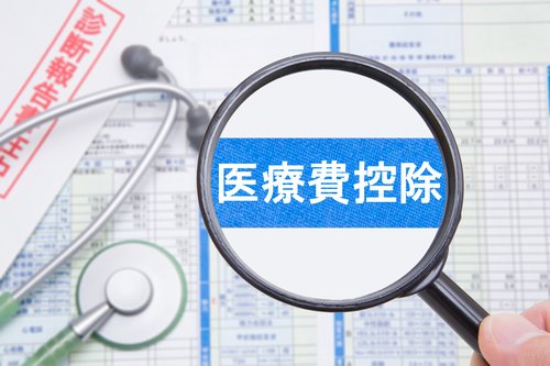 医療費控除とは