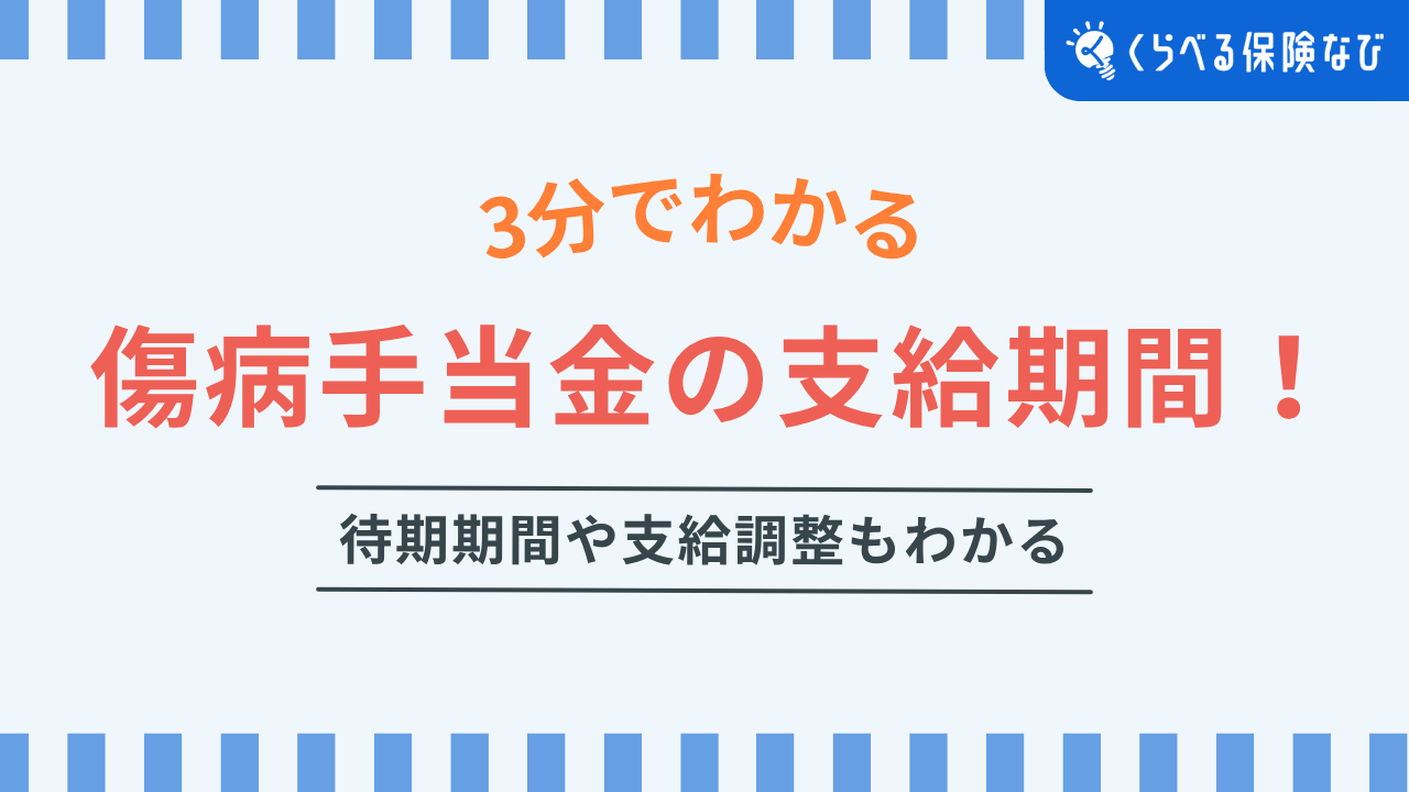 ３分でわかる傷病手当金の支給期間！待期期間や支給調整も