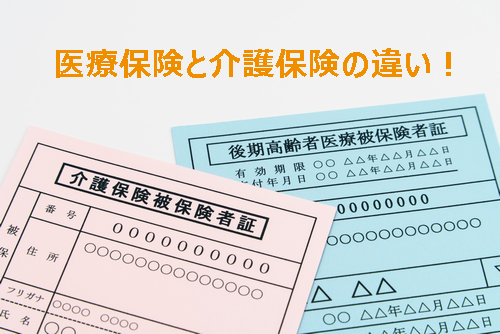 医療保険と介護保険の違い