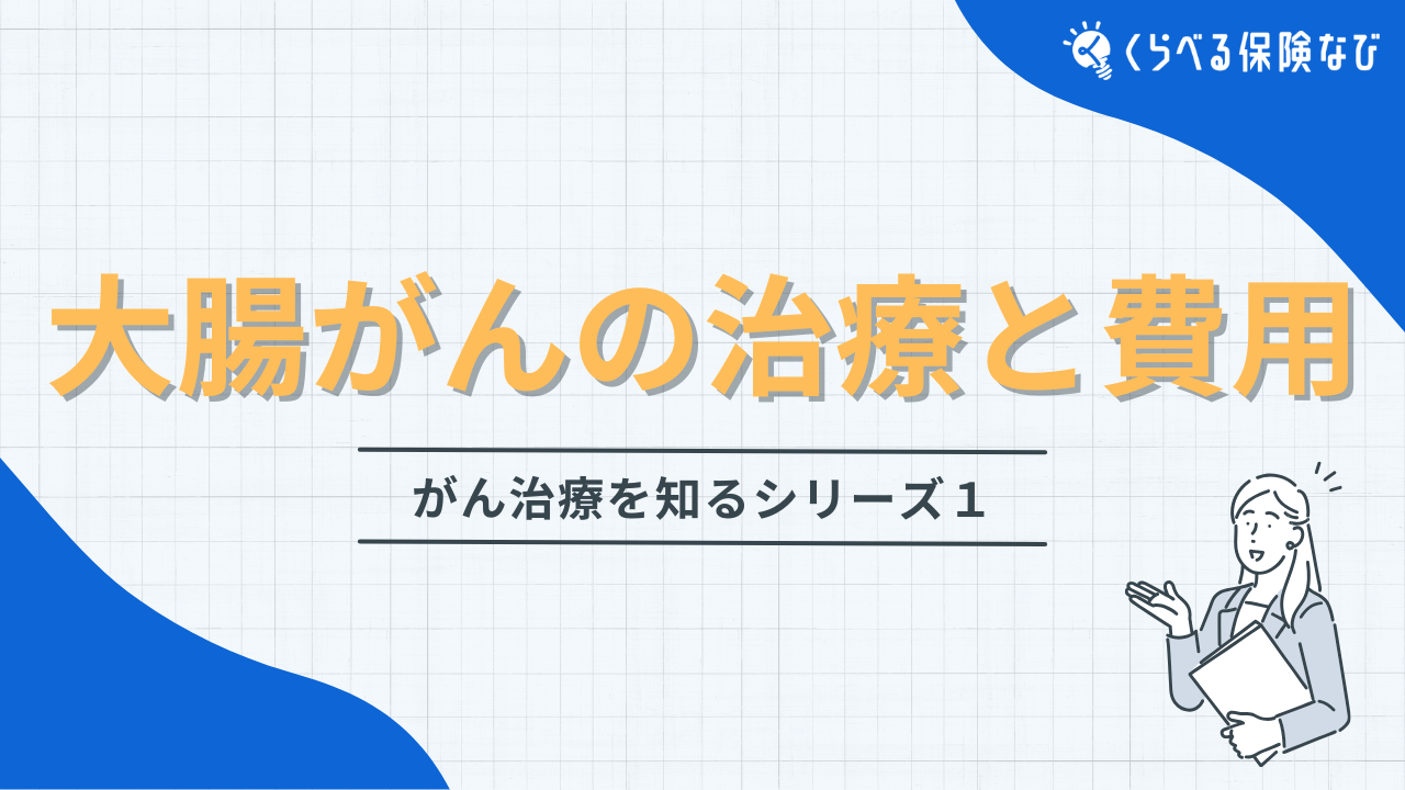 大腸がんの治療と費用｜がん治療を知るシリーズ１