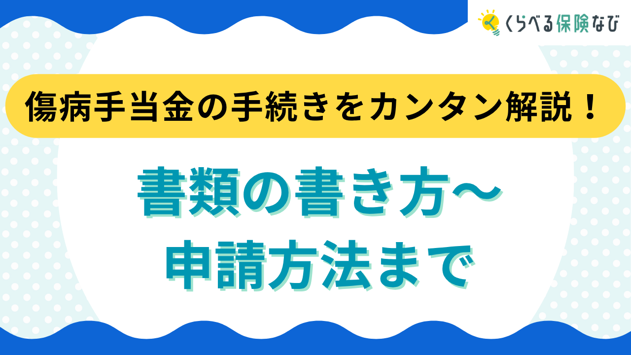傷病手当金支給申請書の記入