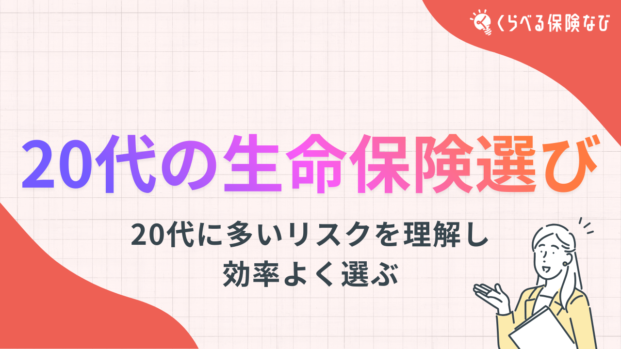 20代の生命保険選び｜20代に多いリスクを理解して最低限の保障から