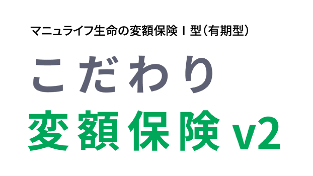 こだわり変額保険v2のロゴ