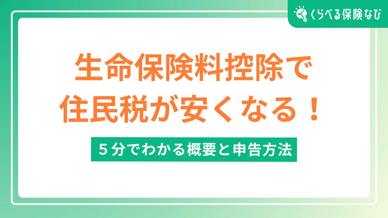 生命保険料控除で住民税が安くなる！5分でわかる概要と申告方法