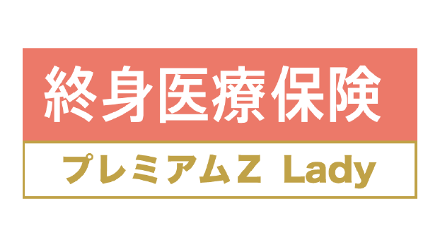 終身医療保険プレミアムZ Ladyのロゴ