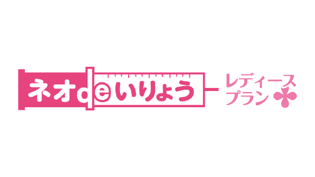 ネオdeいりょう レディースプランのロゴ