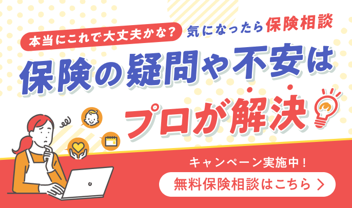 本当にこれで大丈夫かな？気になったら保険相談　保険の疑問や不安はプロが解決　キャンペーン実施中！無料保険相談はこちら