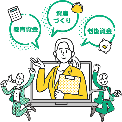 教育資金・資産づくり・老後資金