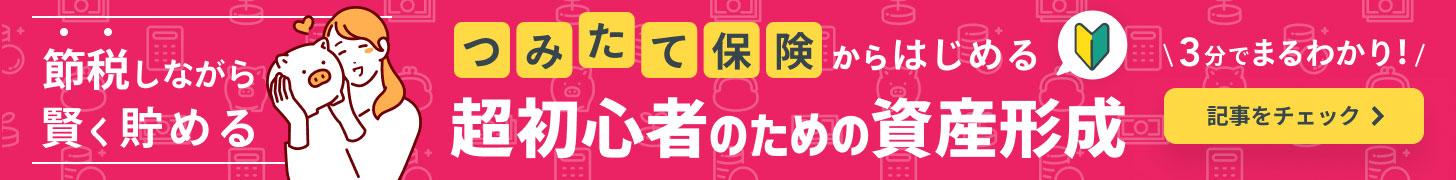 節税しながら賢く貯める。つみたて保険からはじめる超初心者のための資産形成。3分でまるわかり！記事をチェック