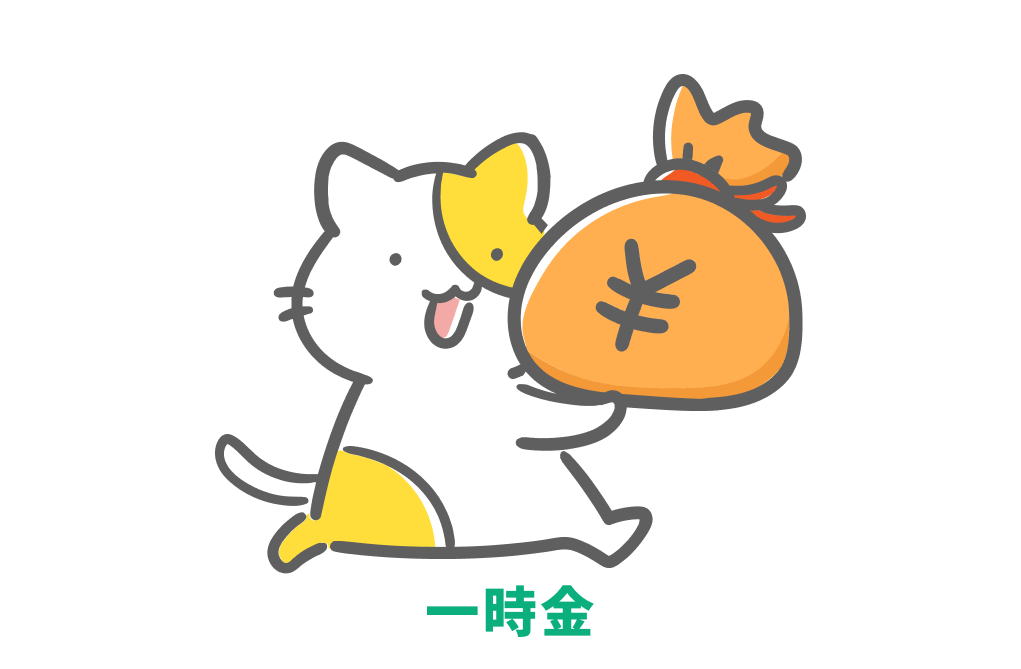 一時金でまとめて受け取る