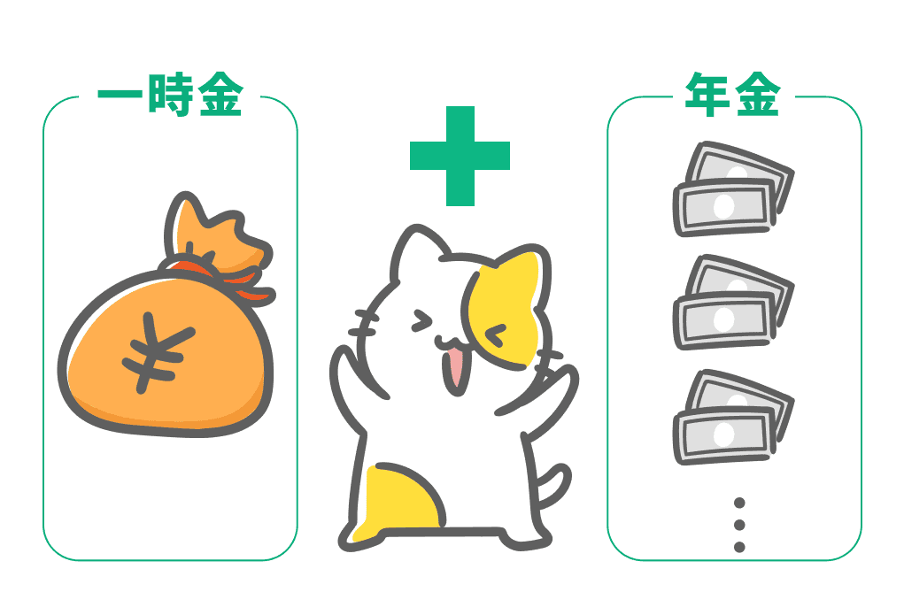 一時金と年金を組み合わせて受け取る