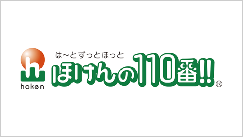 ほけんの110番