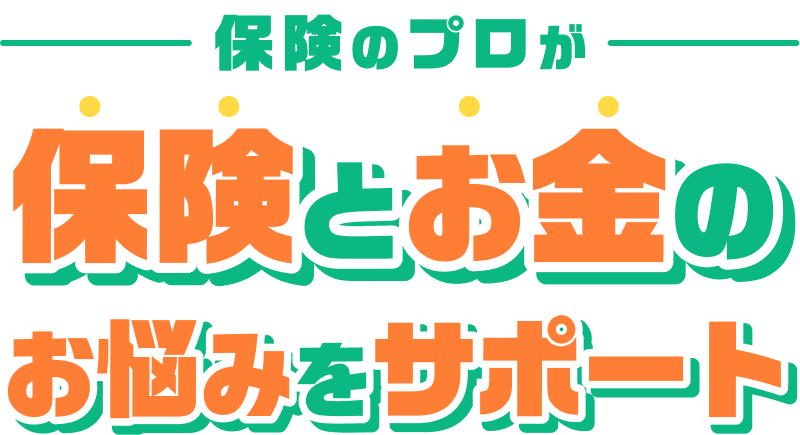 保険のプロが保険とお金のお悩みをサポート