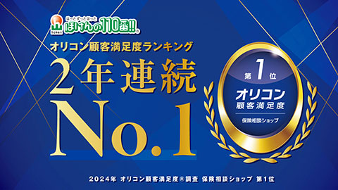 2024年 オリコン顧客満足度調査で2年連続第1位を獲得