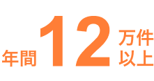 年間11万件以上