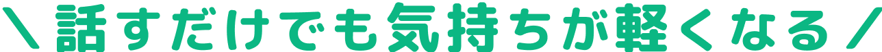 話すだけでも気持ちが軽くなる
