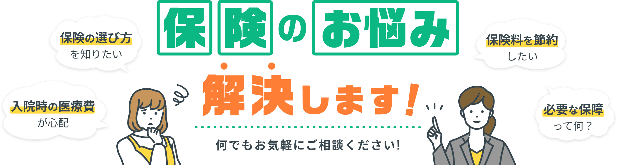 保険のお悩み解決します！何でもお気軽にご相談ください！