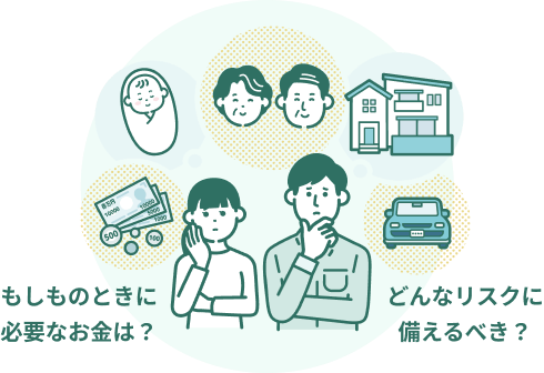 もしものときに必要なお金は?どんなリスクに備えるべき?